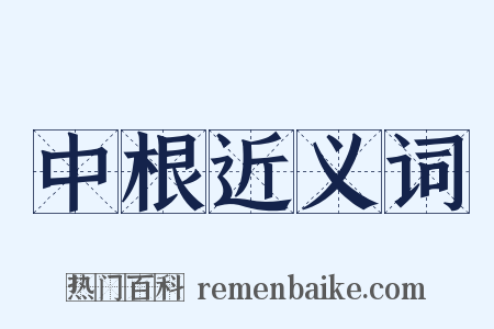 中根近义词是什么意思的图片